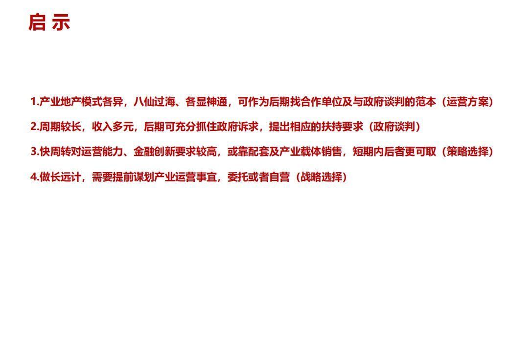 商业模式|“产业+地产”的几种商业模式及实操指引