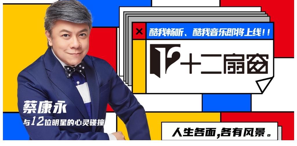 娛樂集團(tuán)|內(nèi)娛只剩吃瓜了嗎？蔡康永和12位明星的治愈對(duì)談就是清流