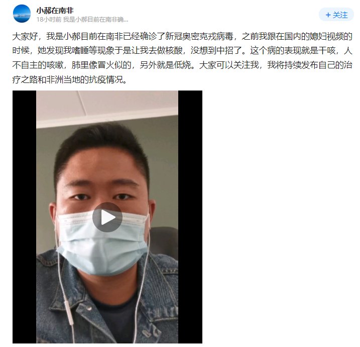 确诊|男子在南非确诊奥密克戎病毒，当事人发声：干咳低烧，肺里像冒火似的