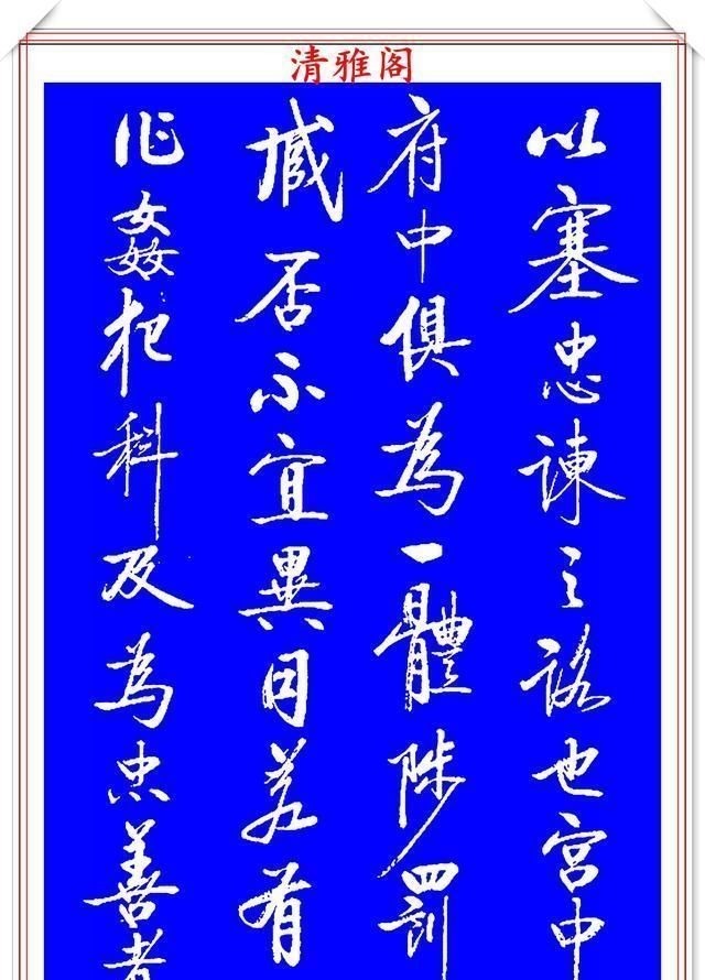 出师表&著名启体大家张雪明，行书孔明《出师表》欣赏，笔墨精妙秀逸遒劲