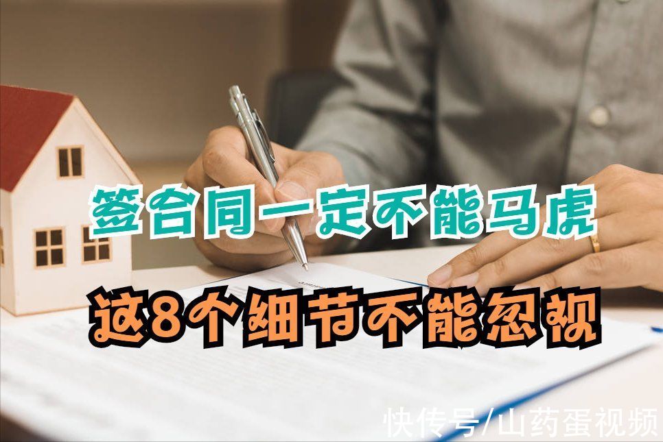 证据|签合同一定不能马虎,这8个细节不能忽视,否则维权都没有证据