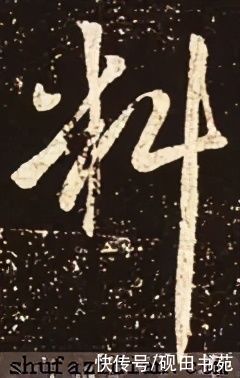 「每日一字」 料（2442）2021.05.06