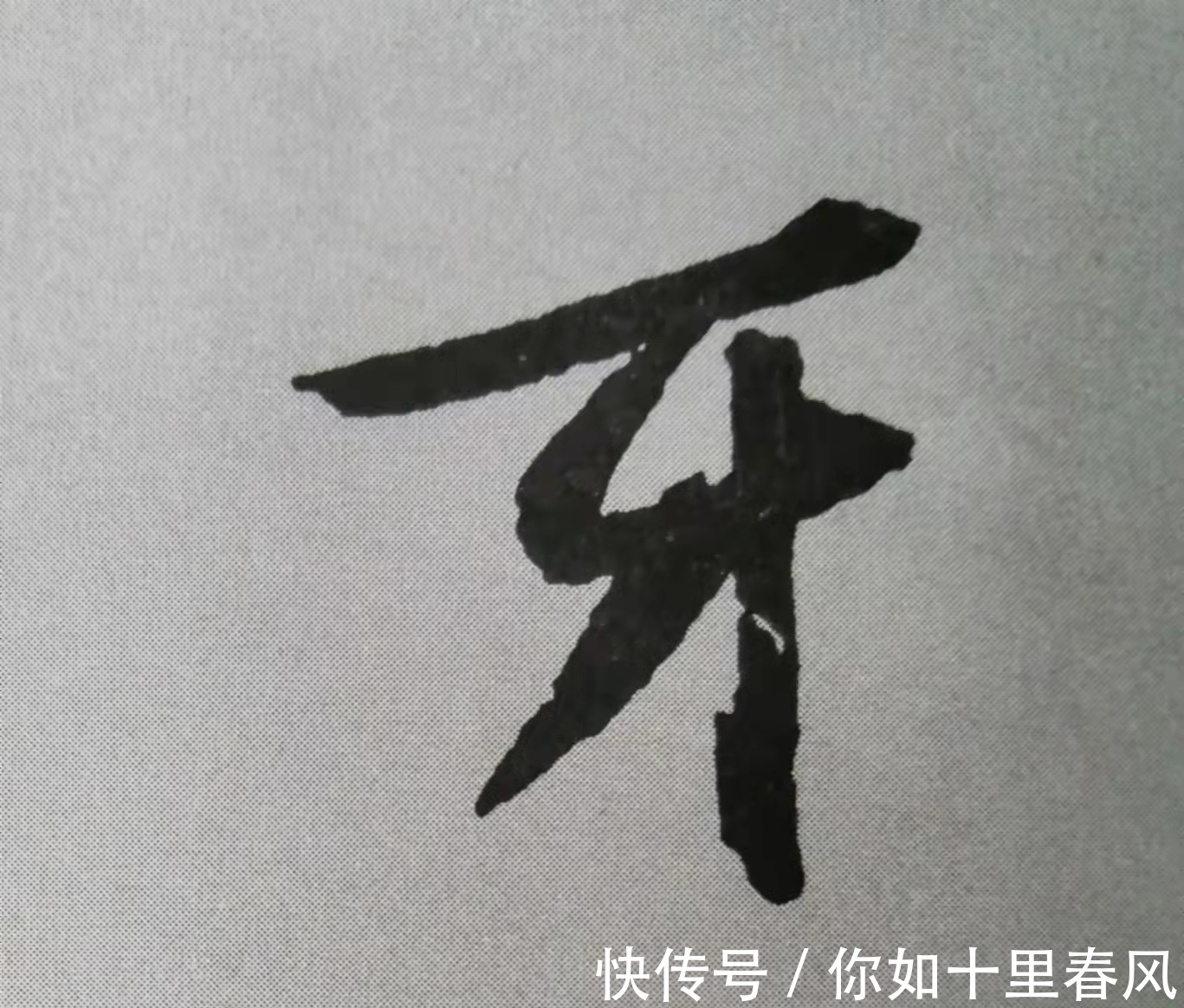 黄庭坚$手把手教你写书法:黄庭坚《山预帖》12个单字书写技法详解