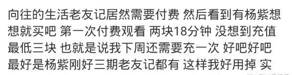 会员|《向往的生活5》再引众怒，开启会员付费观看被指吃相难看，杨紫粉丝为其买单