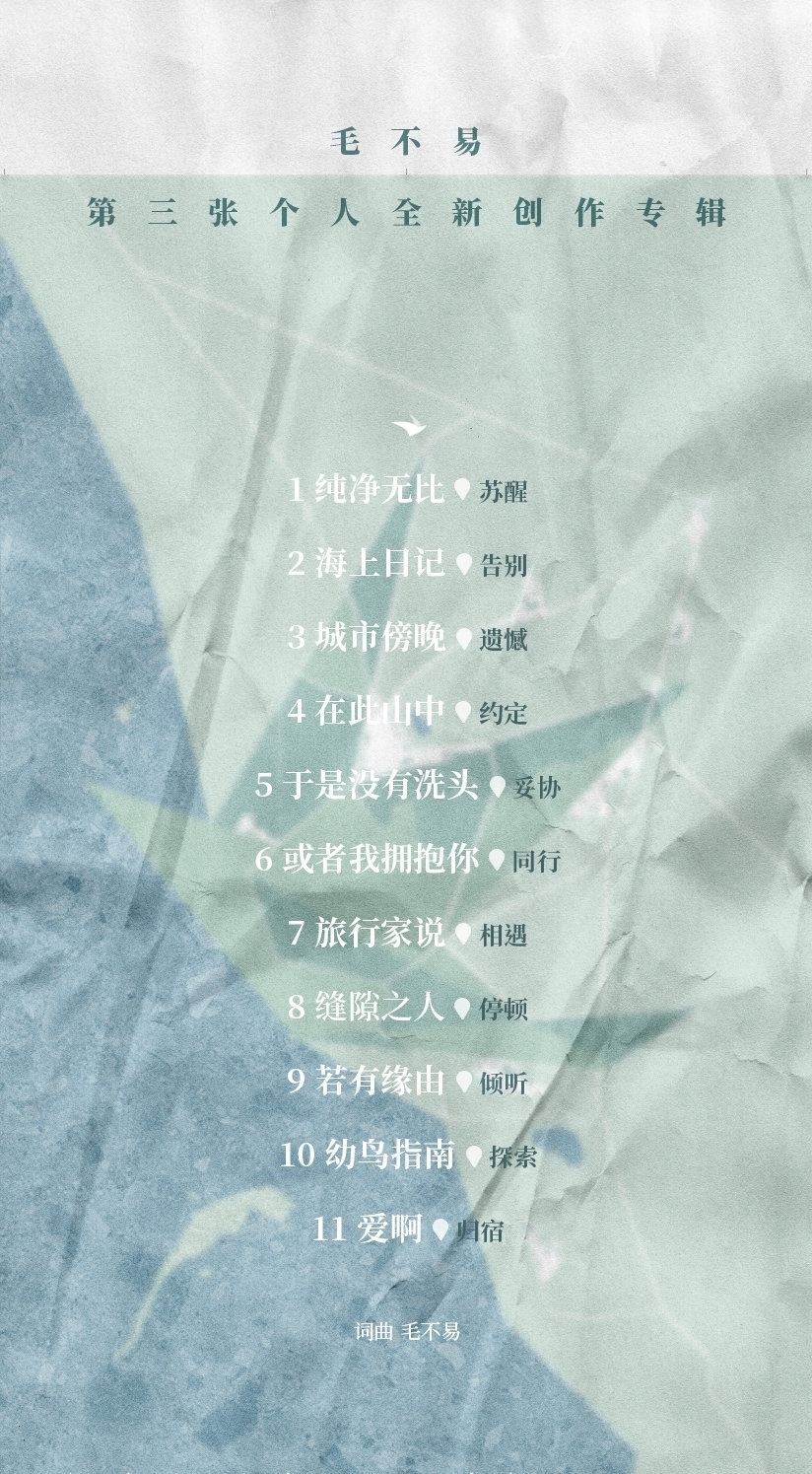 发布新专辑 毛不易太有梗发布新专辑配文“欢迎热烈讨论,但不建议提意见”