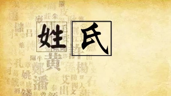 古代|姓氏在古代有多重要?连皇帝的姓氏也得排在后面,还要敬畏三分
