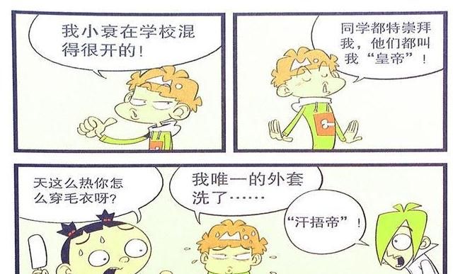 漫画|衰漫画：衰衰“嘴上皇帝”众人抬举？为抄作业任劳任怨