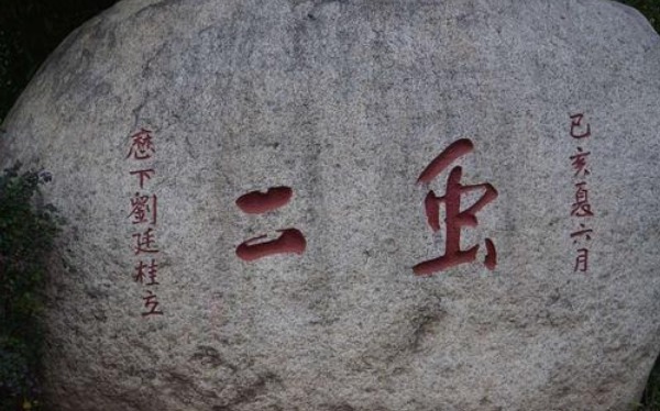 简单|日本人问泰山“虫二”石刻寓意,陪同人员傻眼了,郭沫若简单化解