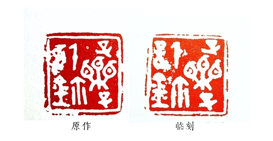原印!篆刻不但需要临摹功底,还要有创作能力,缺一不可