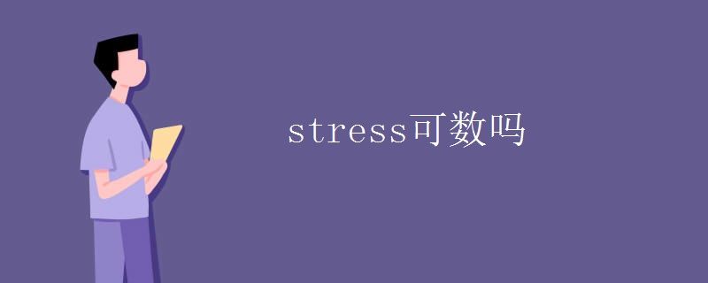 stress可数吗