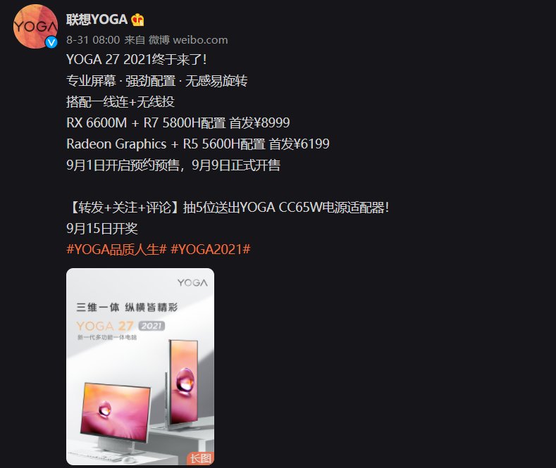 预约|联想 YOGA 27 2021 一体机宣布 9 月 1 日开启预约预售