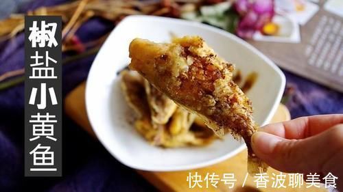 黄鱼|炸鱼光裹面粉可不酥，多做一步，就算放一晚，鱼尾巴都吃干净