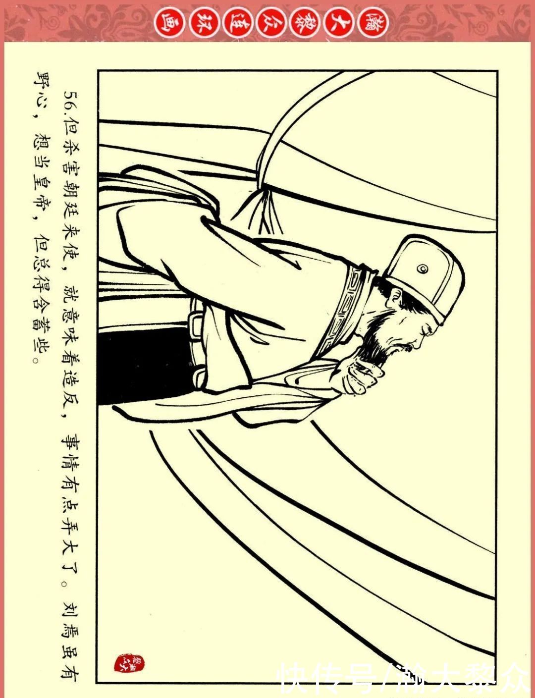  文苑|瀚大黎众｜文苑版连环画《三国故事系列》之《刘焉入川》黄世杰绘