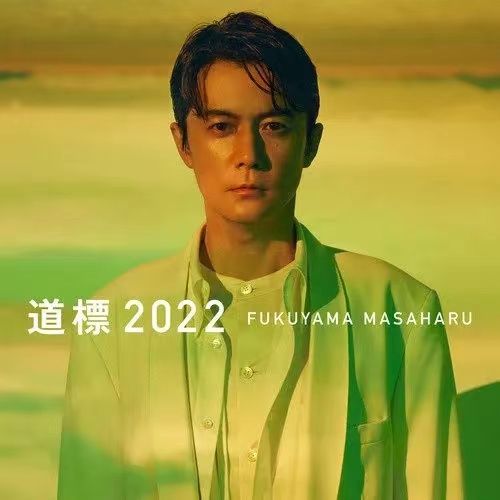 单曲|福山雅治发行单曲《道标2022》，新版本融入管弦乐