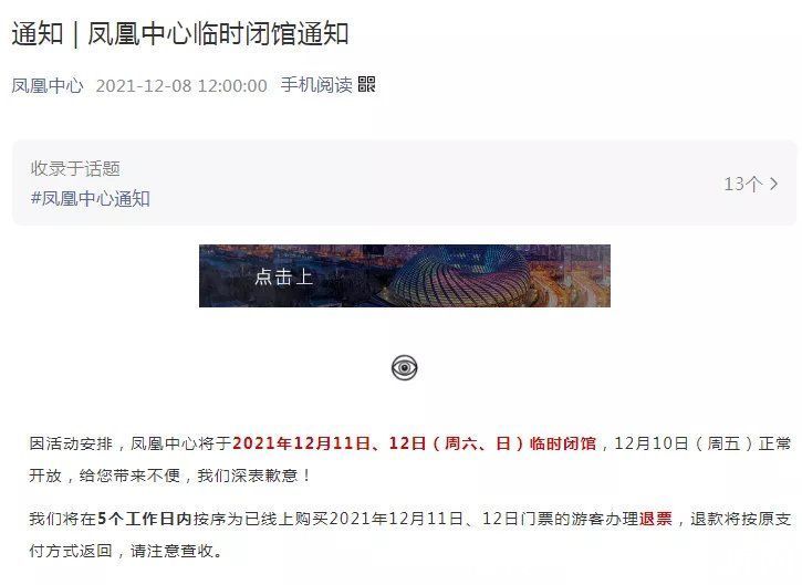 凤凰中心|注意！本周六日北京这个地方临时闭馆