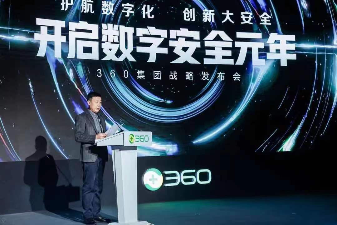 网络空间|360集团升维数字安全战略 发布首个数字安全框架体系