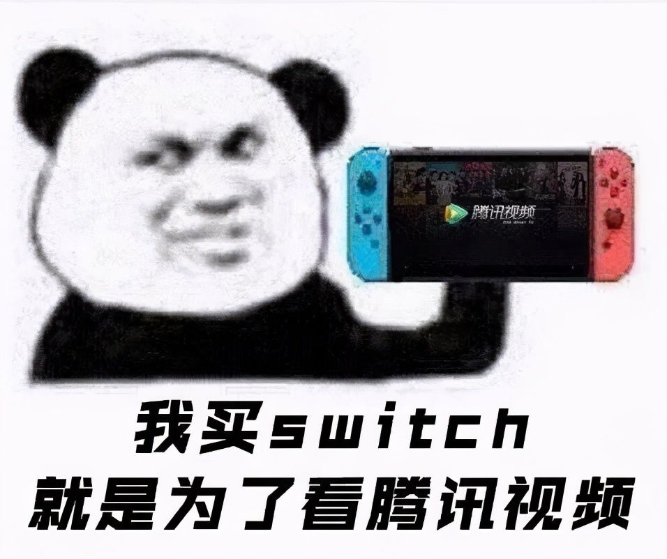 Switch|国行Switch可以看腾讯视频了！斗地主还会远吗？