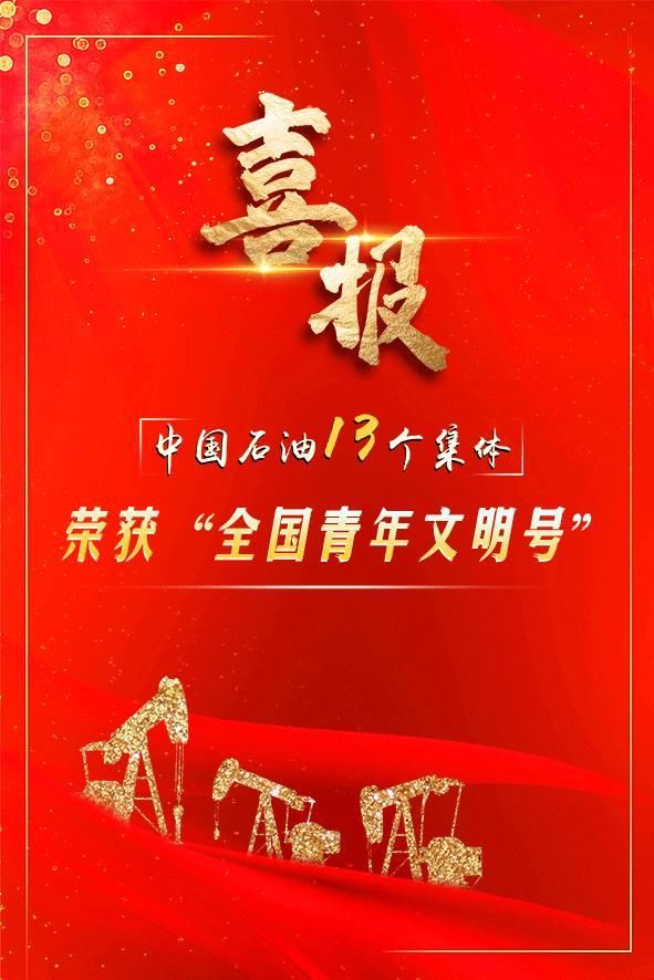 加油站|喜报！中国石油13个集体荣获“全国青年文明号”