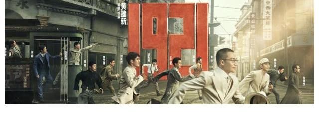 中共|《1921》超前点映,叙事宏大情感真挚