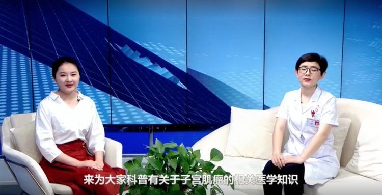 妇科|高青县人民医院妇科刘琼：科普子宫肌瘤的相关知识