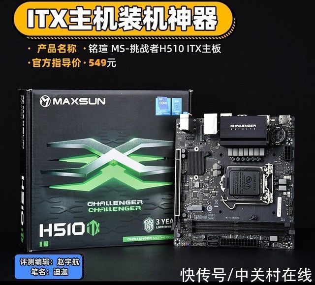 主机|铭瑄MS-挑战者H510 ITX评测 小主板也要秀起来