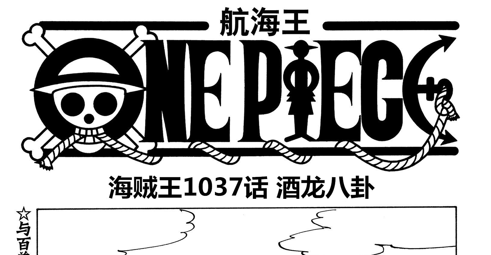 漫画|海贼王1037话情报,四皇凯多开发新招酒龙八卦,路飞能力可能觉醒