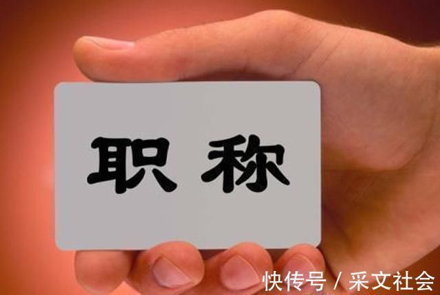 劳动者|这些工作将实行“职称制”!官方发通知,新的“香饽饽”行业来了