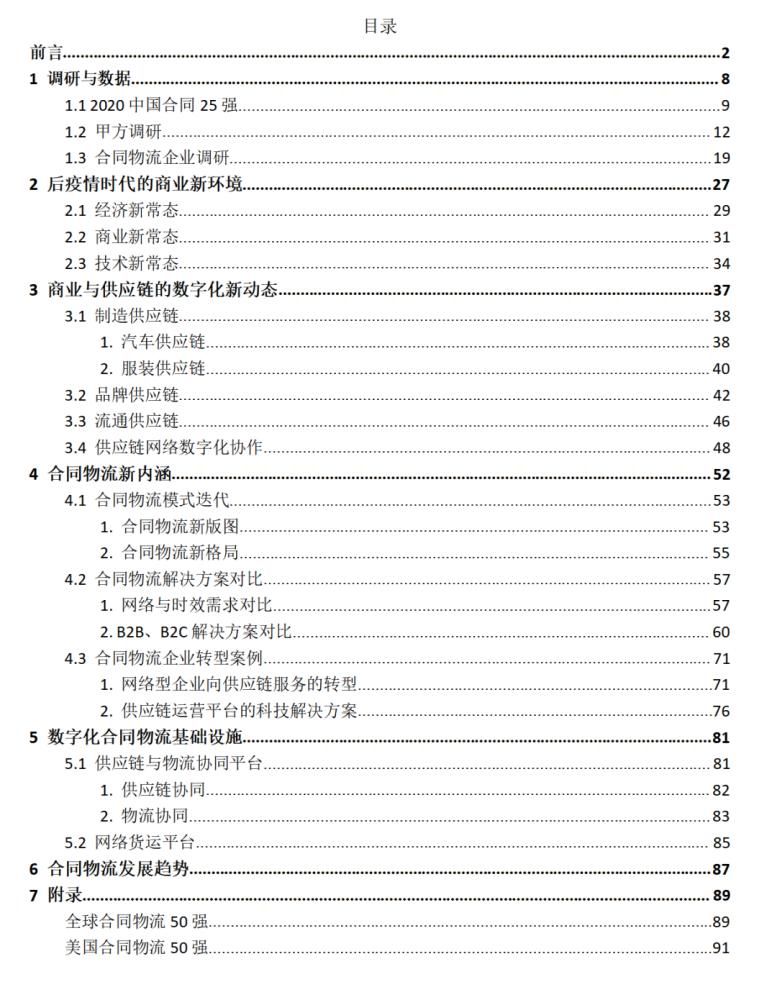 物流|《2020中国合同物流发展报告》