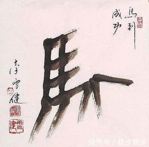 书法!李雪健书法可不是闹着玩的,他的字妙趣横生,不服都不行