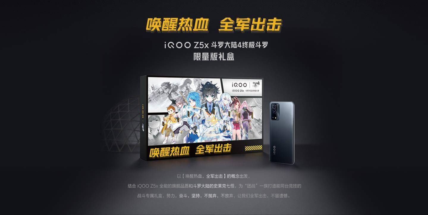 高刷新率|1699 元，iQOO 推出 《斗罗大陆 4 终极斗罗》联名 iQOO Z5x