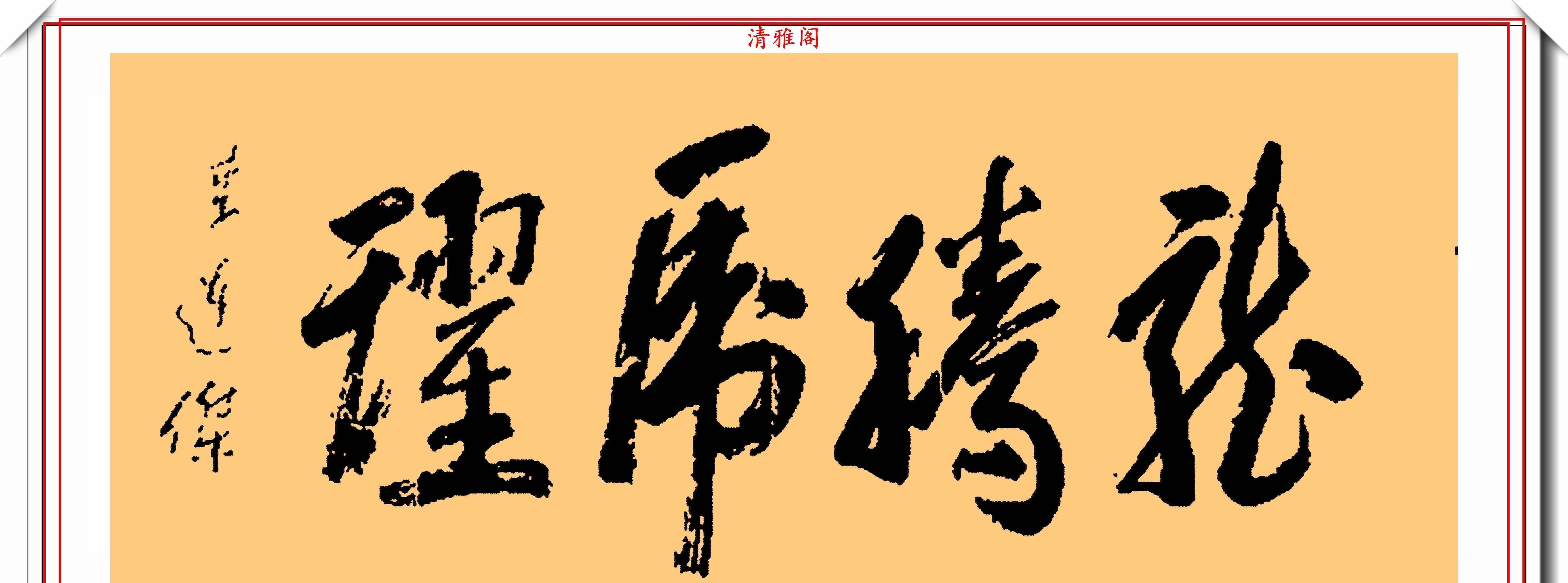 墨迹#李连杰的13幅书法墨迹品鉴,行云流水,网友:这字有几分武侠味