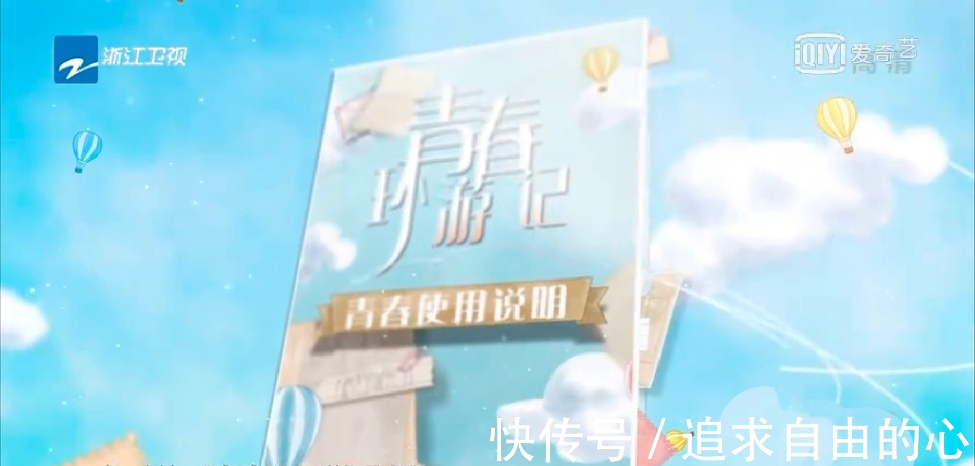 《青春环游记》播出时间将会有变化，或成浙江卫视第四个王牌综艺