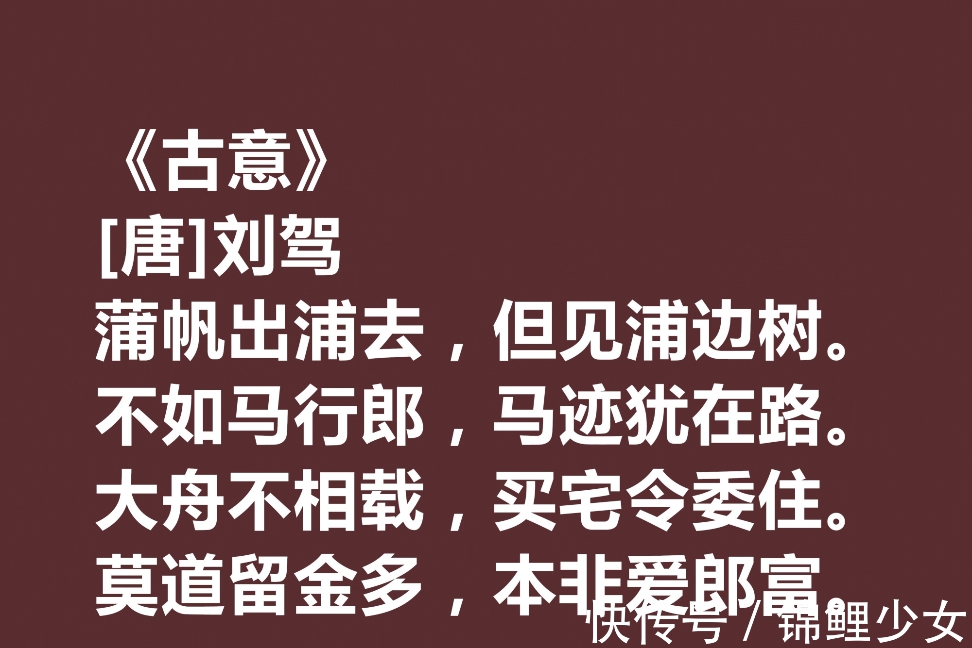 乐府诗|晚唐极具个性的诗人，刘驾这十首诗作用词奇特，暗含同情百姓之情