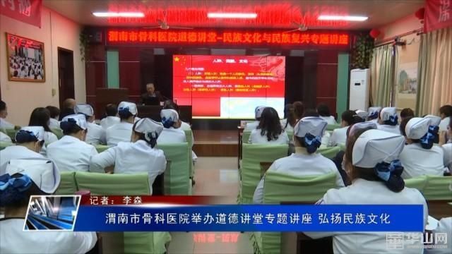  专题讲座|渭南市骨科医院举办道德讲堂专题讲座 弘扬民族文化