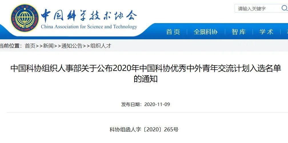 入选|2020年“青年交流计划”入选名单公布