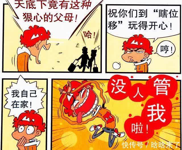 衰漫画：衰爸旅游计划抛弃衰衰，衰衰则演绎什么是真正的“自由”