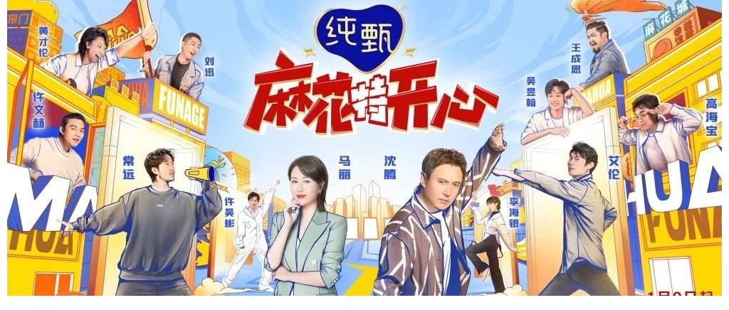 开心麻花首档团综《麻花特开心》定档1月9日
