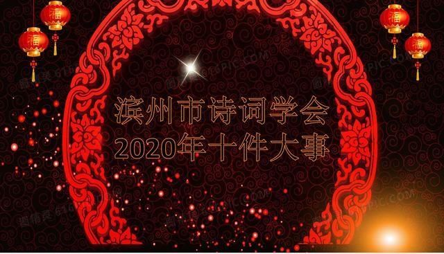 滨州市诗词学会 2020年十件大事