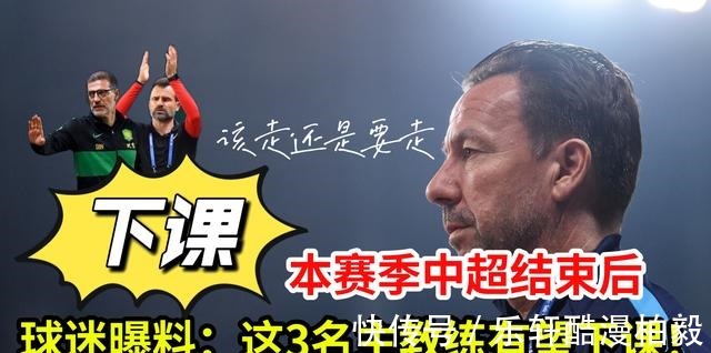 比利奇|本赛季中超结束后,球迷曝料这3名主教练有望下课,国安主帅在列