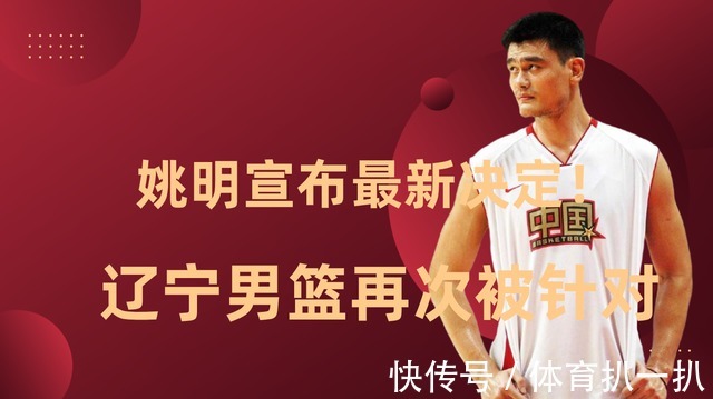 青岛男篮|姚明宣布最新决定!辽宁男篮再次被针对,苏伟惨遭驱逐离场!