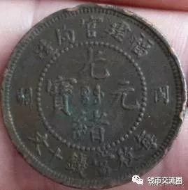 这些十文铜元!小名誉品,遇到可别错过!