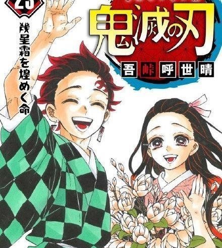 剧情|超4万人评选“2020最爱的漫画”，鬼灭之刃第3位，第一名引热议