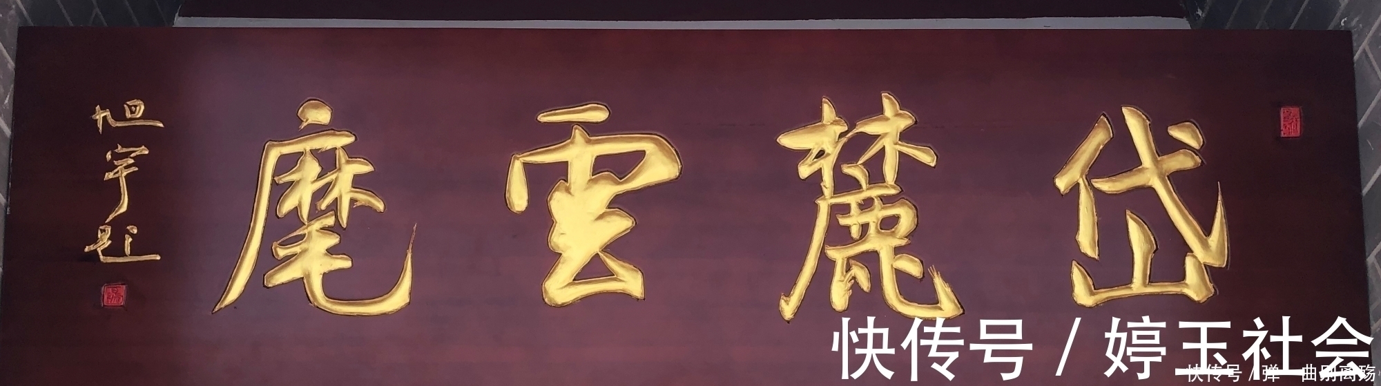 书法艺术@他曾两任中国书协副主席,书法有清雅气息,所题牌匾庄严