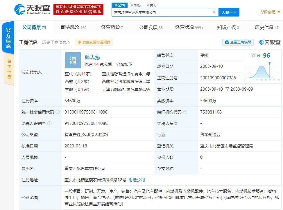 有限公司|重庆理想智造汽车有限公司再被执行 目前累计执行标的超一千万