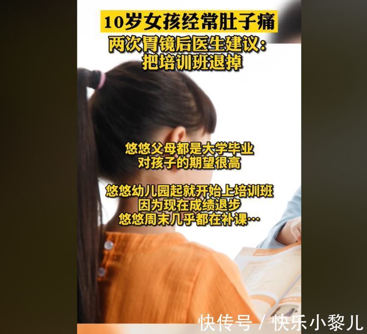 心理健康|10岁女孩肚子疼,连做两次胃镜都正常,心理医生:培训班别上了