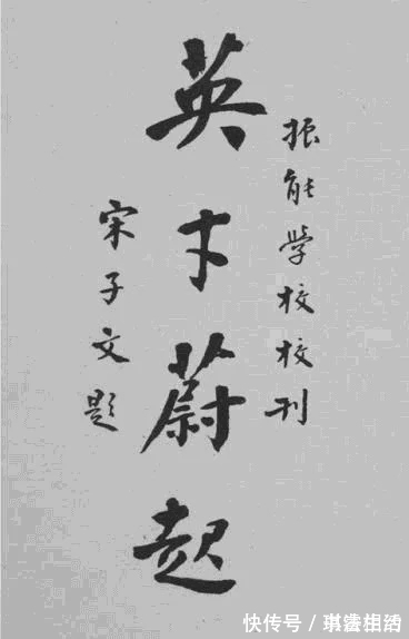 四大家族$宋子文的书法不可轻视,楷书颜体立骨,行书沉着洒脱,草书有根基