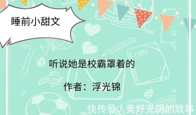 陆川!睡前小甜文,最爱《听说她是校霸罩着的!》,她是男主的小仙女