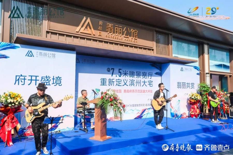 碧桂园|一城瞩目｜滨州碧桂园翡丽公馆府系示范区盛大开放