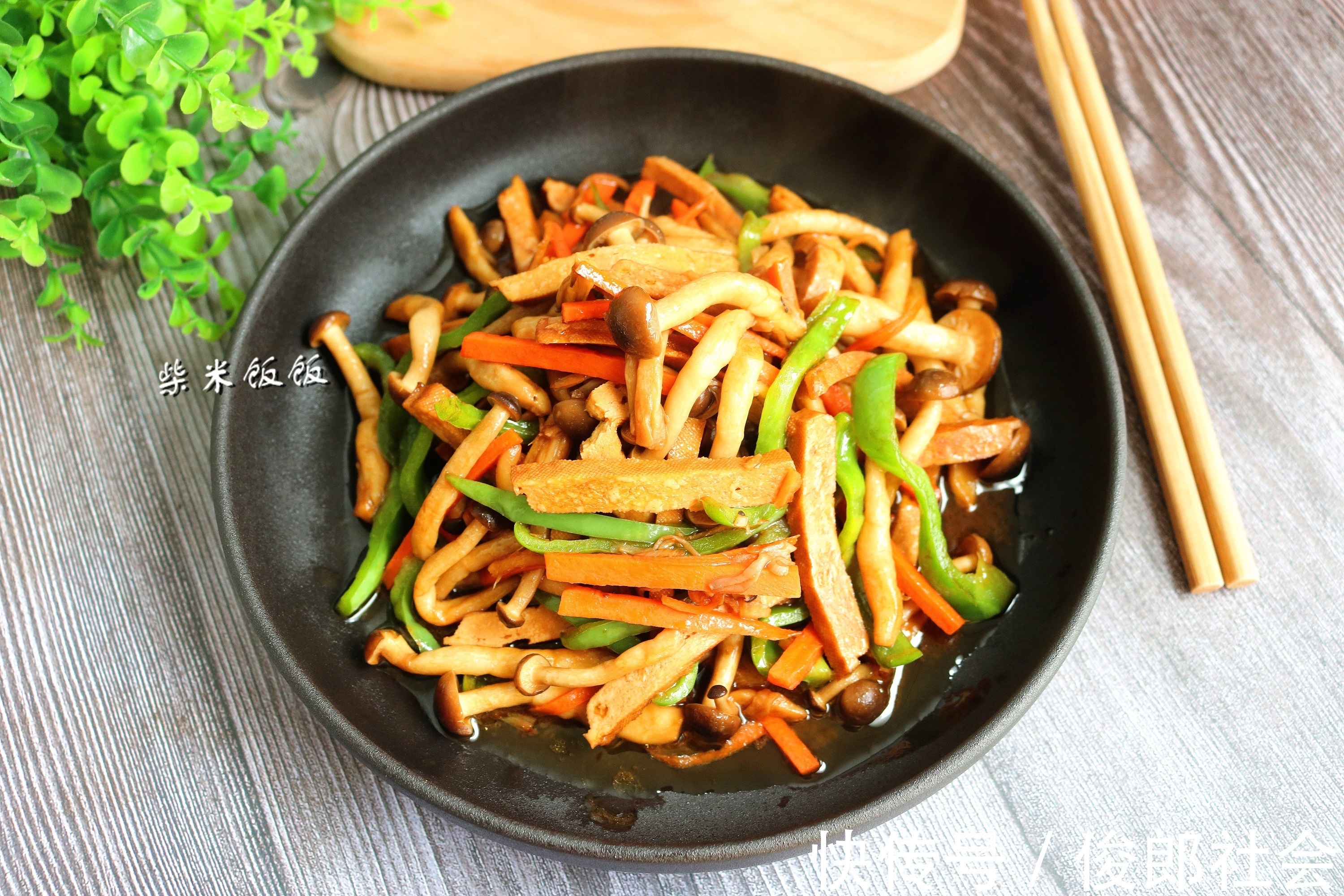 豆制品|这两种食材一鲜一香,搭配一起炒,简单快手营养好,比炒肉先光盘