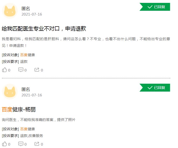 问诊|体验糟糕！百度健康遭大量用户投诉医生不专业，付费问诊不回复
